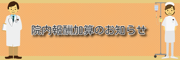 診療報酬加算に関する院内掲示